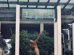 -中国美术学院-美术馆