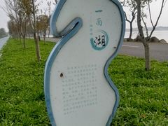 -阳澄湖半岛旅游度假区