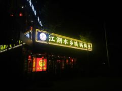 -江湖水乡铁锅炖魚(周庄嘉园店)