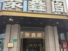 -聚鑫阁江浙菜·非遗传承技艺(青村帝华园店)