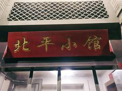 -北平小馆·烤鸭·家常菜(磨房北里店)