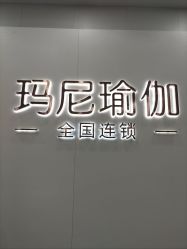 -玛尼瑜伽·普拉提