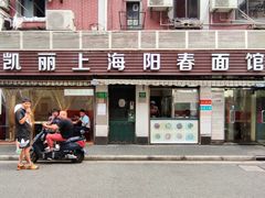 门面-凯丽上海阳春面馆(德仁里店)