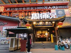 -周师兄大刀腰片火锅(解放碑总店)