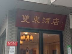 门面-双东酒店(东关街店)