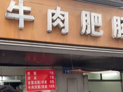 门面-中山牛肉肥肠粉面馆(军工社区店)