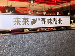 -来菜·湖北头牌藕汤(武商MALL众圆店)