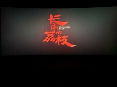 -CGV影城(梅江ScreenX店)