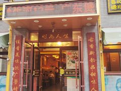 -姜记糖水(三联商城店)