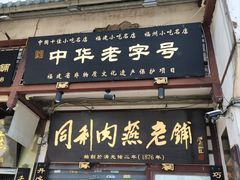 -同利肉燕老铺(澳门路店)