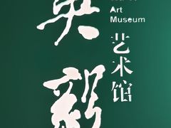-南京书画院金陵美术馆