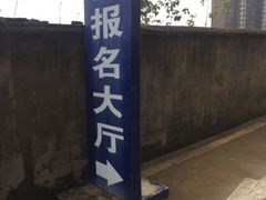 -亿安达驾校(总校)