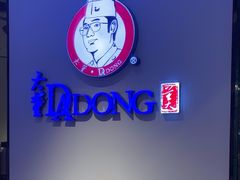 -大董(环贸iapm店)