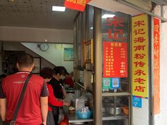 -宋记海南粉传承老店(人民西路店)