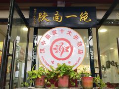-张明富面皮店(东大街店)