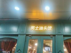 -海文先生国潮烫染男士理发馆