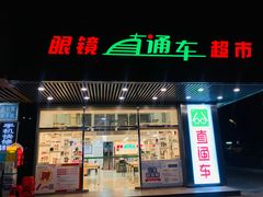 -眼镜直通车(体育东店)
