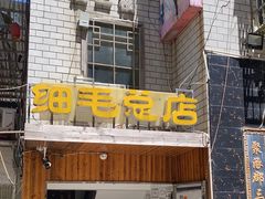 门面-细毛私家菜总店