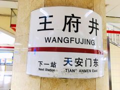 -王府井(地铁站)