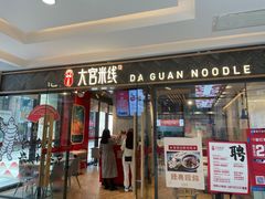 门面-大官米线(喜盈门范城店)