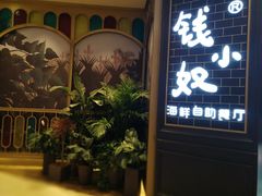 门面-钱小奴海鲜自助黑金店(杭州滨江龙湖店)