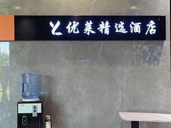 -优莱精选酒店(兰州城关区平凉路东方红广场地铁站店)