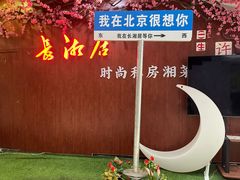 -长湘居(数码大厦店)