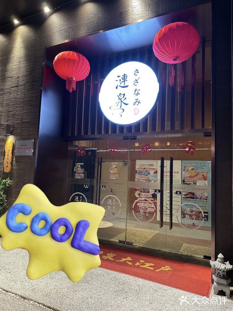 全裸泡汤涟泉大江户虹桥店