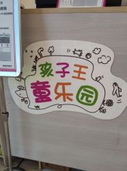 -孩子王童乐园(唐山万达广场店)