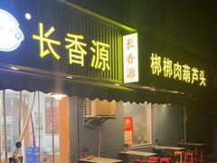 门面-长香源葫芦头梆梆肉(兴隆巷店)