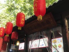 门面-礼泉醪糟作坊(永兴坊店)