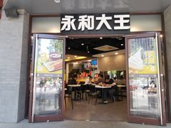 门面-永和大王(春日上新·阜成门店)