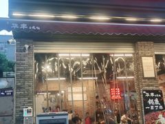 门面-华丰火锅(双林北横路店)