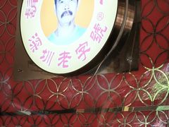 -胡须佬鸡煲四季火锅店(石厦西村直营店)