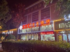 门面-龚海宝· 烧烤· 羊肉原切挂糊更好吃(庄市店)