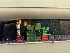 -粤·向群饭店(二沙岛店)