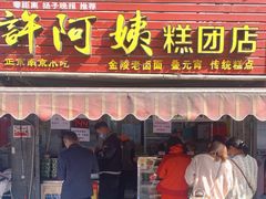 门面-许阿姨糕团店(南京总店)