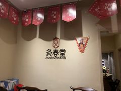 -灸春堂·专业艾灸·连锁品牌(丰潭路店)