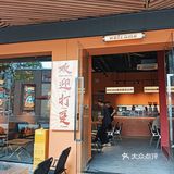 发现金沙洲有间野,坐低饮杯野先