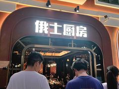-俄士厨房(环球港店)