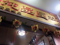 -信行丰炖品皇店(光孝路店)
