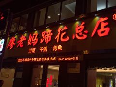 门面-廖老妈蹄花店(人民公园陕西街259号店)