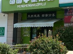 -萌萌牛紫米露(烟台大学店)
