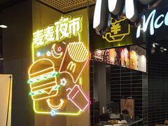 -麦当劳·得来速店(星沙大道店)
