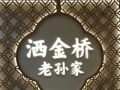 -老孙家泡馍(洒金桥店)