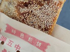 -五中炕饼