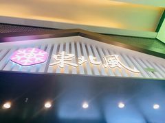 门面-东北风(平江万达店)