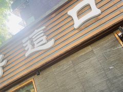 -好這口重庆小面(总店)