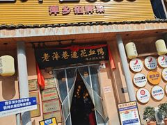 -老萍巷•莲花血鸭(楚萍店)