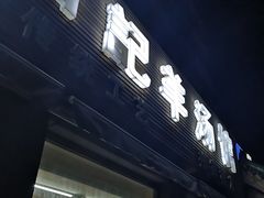 门面-豫石记羊汤(北苑店)